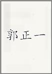 郭正一