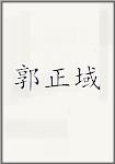 郭正域