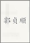 郭贞顺