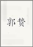 郭贽