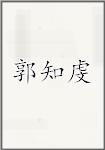 郭知虔