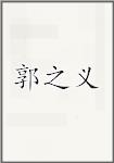 郭之义