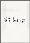 郭知运