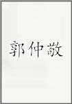 郭仲敬