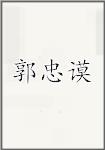 郭忠谟