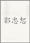 郭忠恕