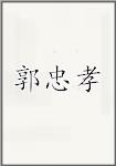 郭忠孝