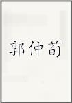 郭仲荀