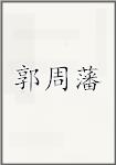 郭周藩