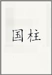 国柱