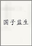 国子监生