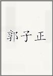 郭子正