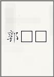 郭□□