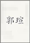 郭瑄