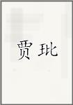 贾玭