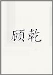 顾潜