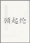 顾起纶