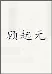 顾起元