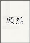 顾然