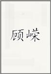 顾嵘