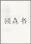 顾森书