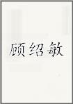 顾绍敏