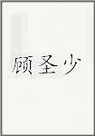 顾圣少