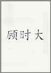顾时大