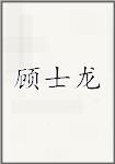 顾士龙