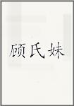 顾氏妹