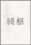 顾枢