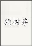 顾树芬