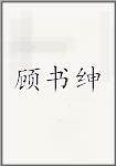 顾书绅