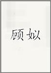 顾姒