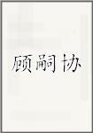 顾嗣协