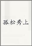 孤松秀上