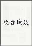 故台城妓