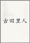 古田里人