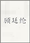 顾廷纶