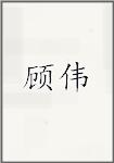 顾伟