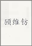 顾维钫