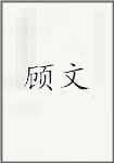 顾闻