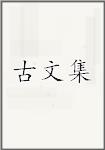 古文集