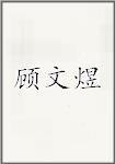 顾文煜