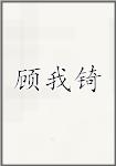 顾我锜