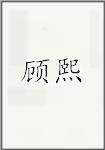 顾熙