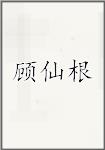 顾仙根