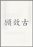 顾效古