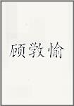 顾敩愉