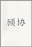 顾协